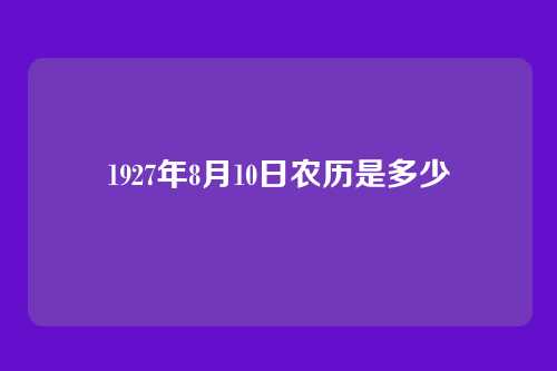 1927年8月10日农历是多少