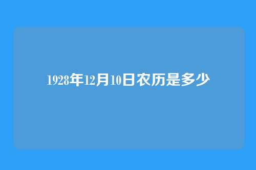 1928年12月10日农历是多少