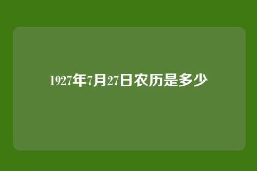 1927年7月27日农历是多少