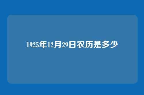 1925年12月29日农历是多少