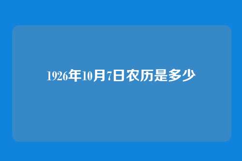 1926年10月7日农历是多少