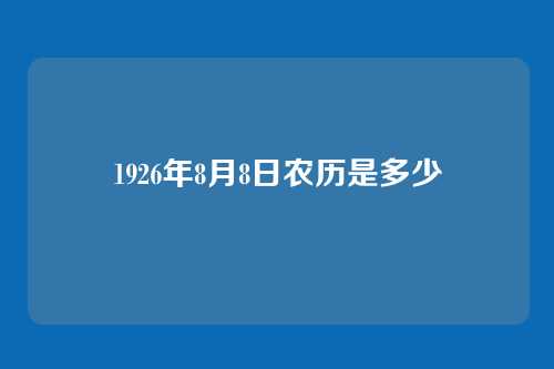 1926年8月8日农历是多少