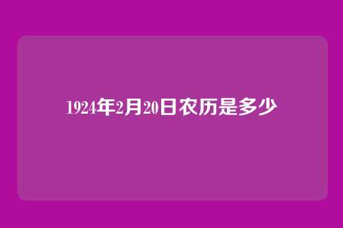 1924年2月20日农历是多少