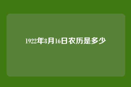1922年8月16日农历是多少