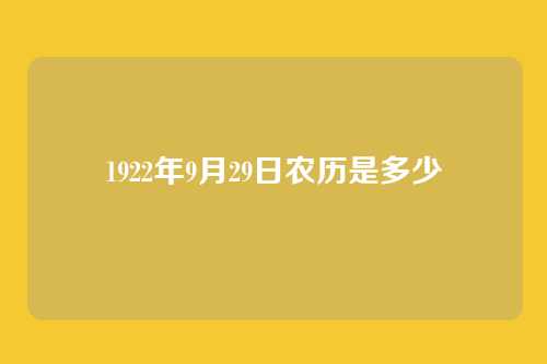 1922年9月29日农历是多少