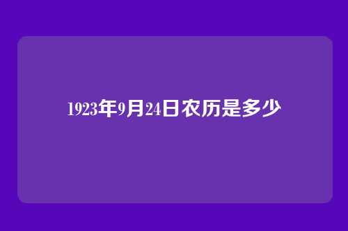 1923年9月24日农历是多少