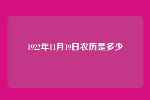 1922年11月19日农历是多少