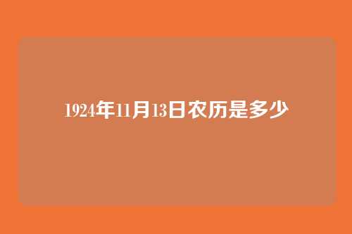 1924年11月13日农历是多少