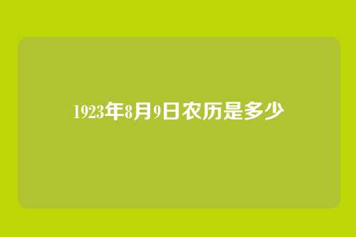1923年8月9日农历是多少
