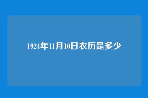 1924年11月10日农历是多少