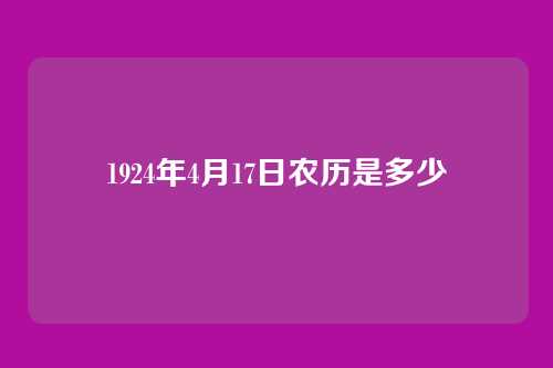 1924年4月17日农历是多少