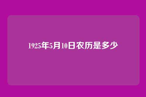 1925年5月10日农历是多少
