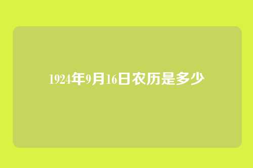 1924年9月16日农历是多少