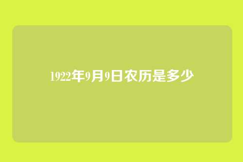 1922年9月9日农历是多少