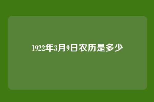 1922年3月9日农历是多少