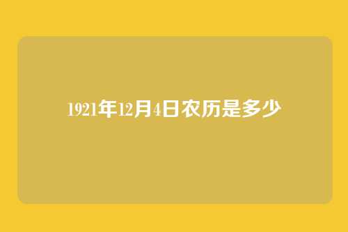1921年12月4日农历是多少