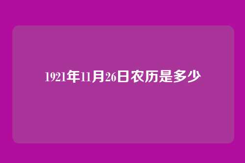 1921年11月26日农历是多少