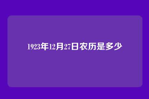1923年12月27日农历是多少