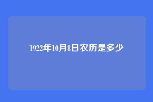 1922年10月8日农历是多少