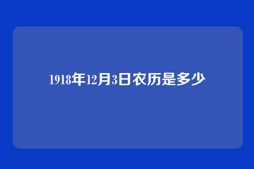 1918年12月3日农历是多少