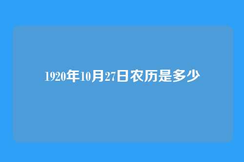 1920年10月27日农历是多少