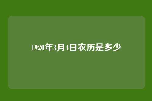 1920年3月4日农历是多少