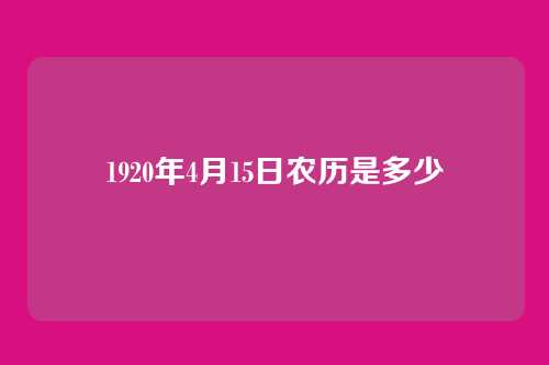 1920年4月15日农历是多少