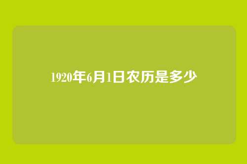 1920年6月1日农历是多少