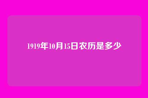 1919年10月15日农历是多少