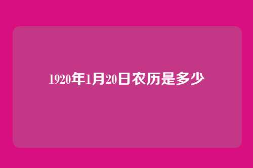 1920年1月20日农历是多少