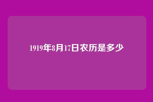 1919年8月17日农历是多少