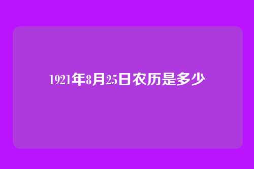 1921年8月25日农历是多少