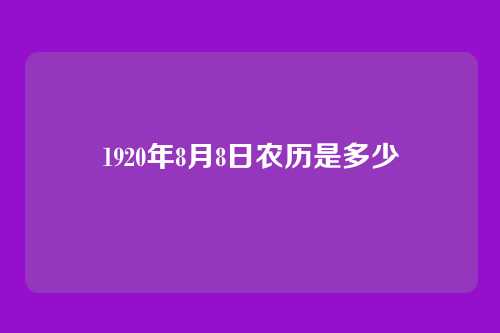 1920年8月8日农历是多少