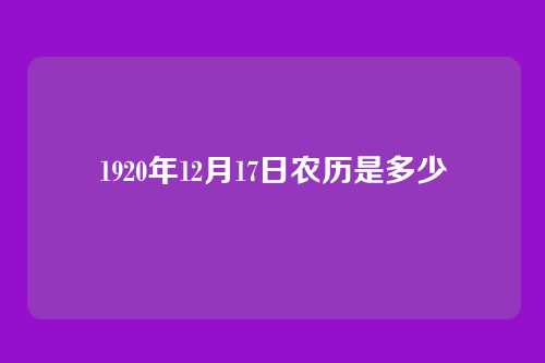 1920年12月17日农历是多少