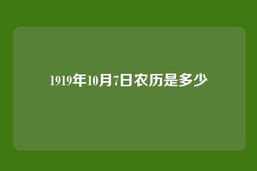 1919年10月7日农历是多少