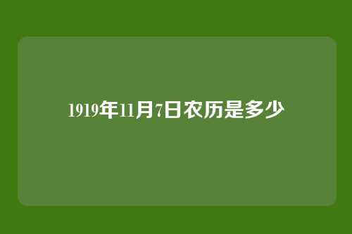 1919年11月7日农历是多少