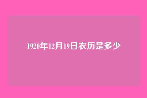 1920年12月19日农历是多少