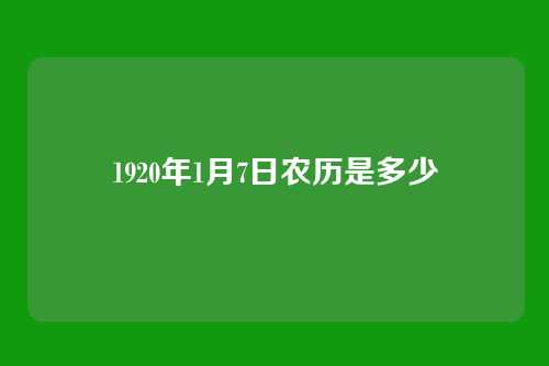 1920年1月7日农历是多少
