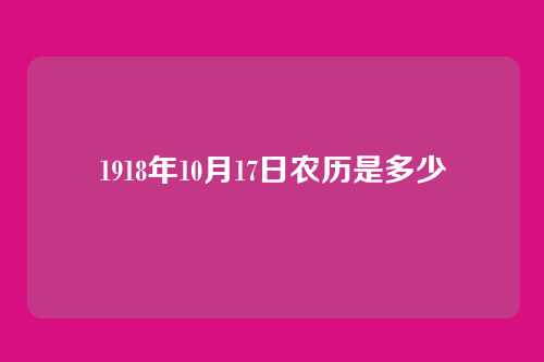 1918年10月17日农历是多少