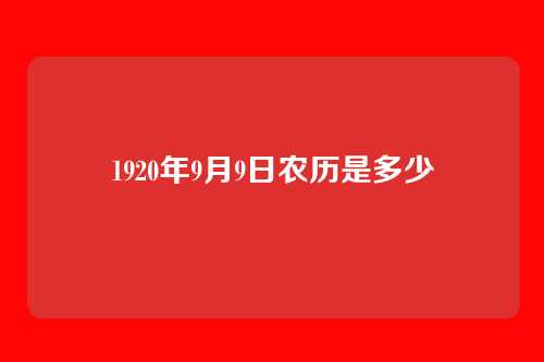 1920年9月9日农历是多少