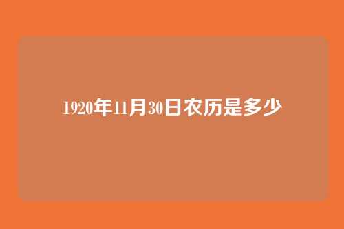 1920年11月30日农历是多少