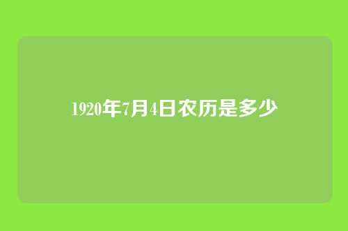 1920年7月4日农历是多少