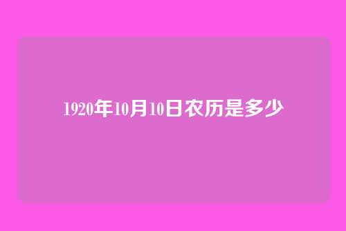 1920年10月10日农历是多少
