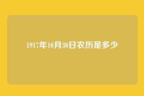 1917年10月30日农历是多少