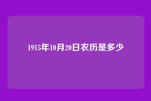 1915年10月20日农历是多少