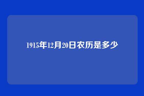 1915年12月20日农历是多少