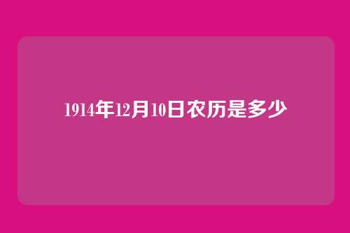 1914年12月10日农历是多少