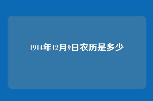 1914年12月9日农历是多少
