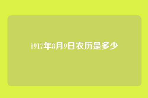 1917年8月9日农历是多少