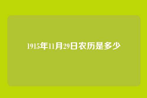 1915年11月29日农历是多少